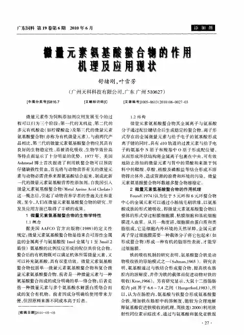 微量元素氨基酸螫合物的作用机理及应用现状