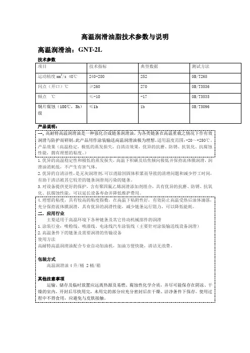 高温润滑油脂技术参数与说明