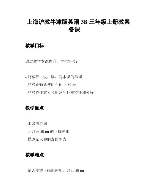 上海沪教牛津版英语3B三年级上册教案备课