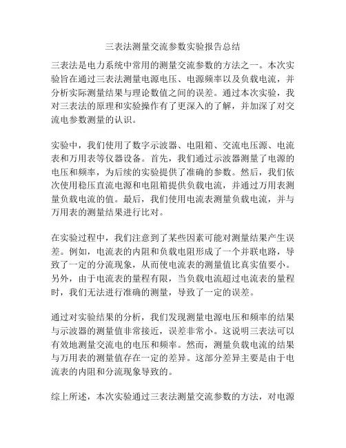 三表法测量交流参数实验报告总结