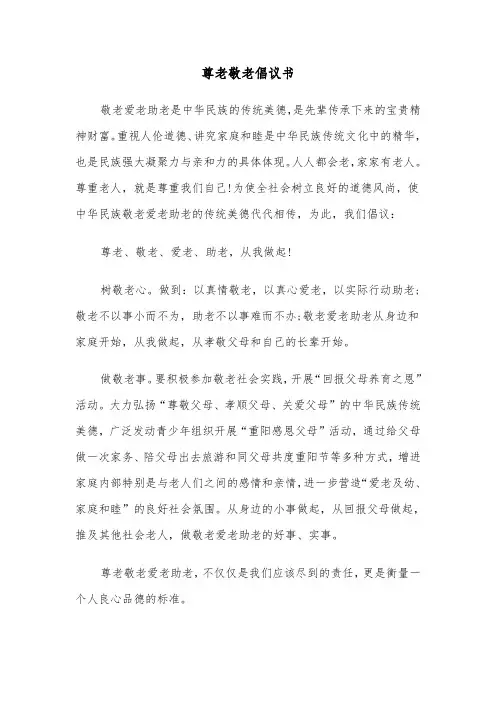 尊老敬老倡议书（6篇）