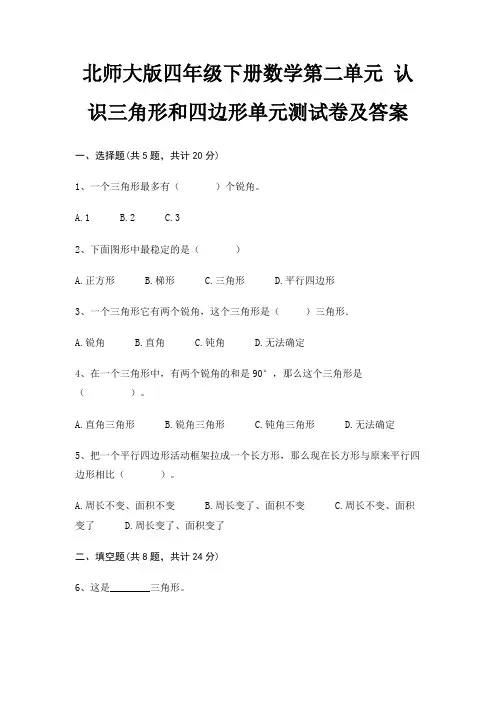 北师大版四年级下册数学第二单元 认识三角形和四边形单元测试卷及答案