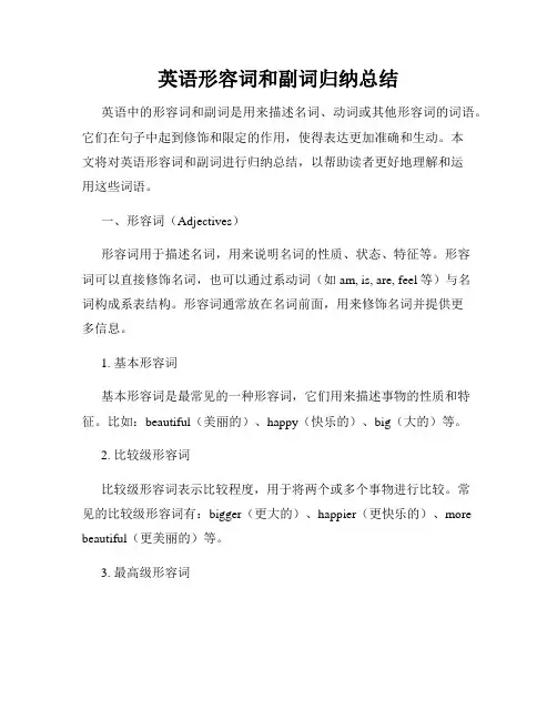 英语形容词和副词归纳总结
