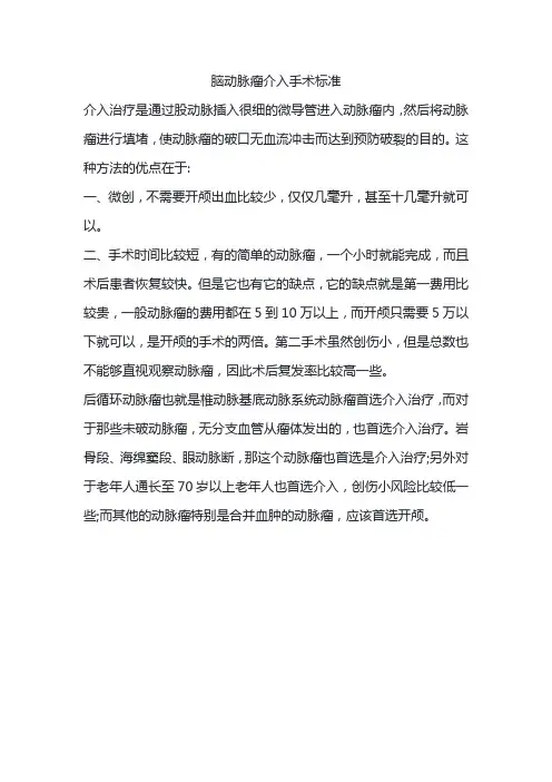 脑动脉瘤介入手术标准