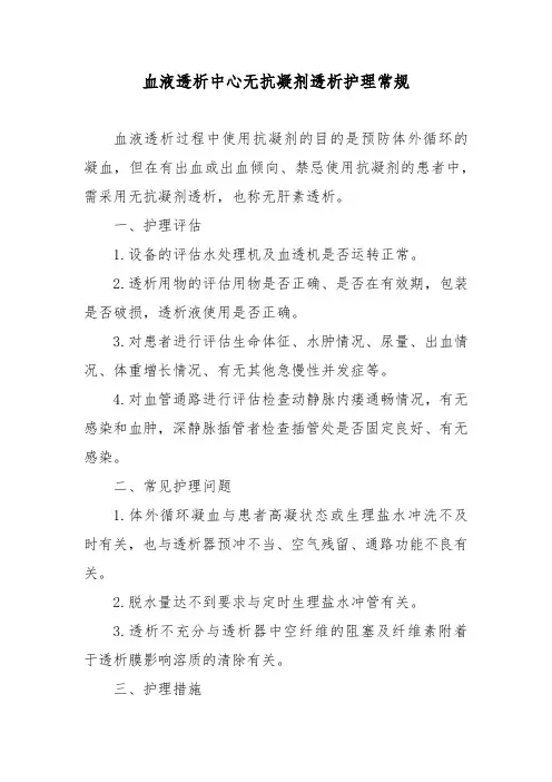 血液透析中心无抗凝剂透析护理常规