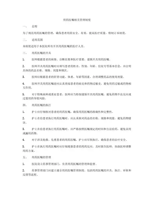用药医嘱相关管理制度