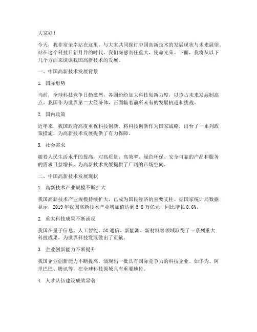 中国高新技术演讲稿范文