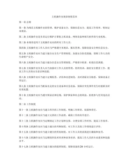 主机操作室规章制度范本