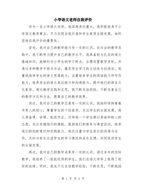 小学语文老师自我评价
