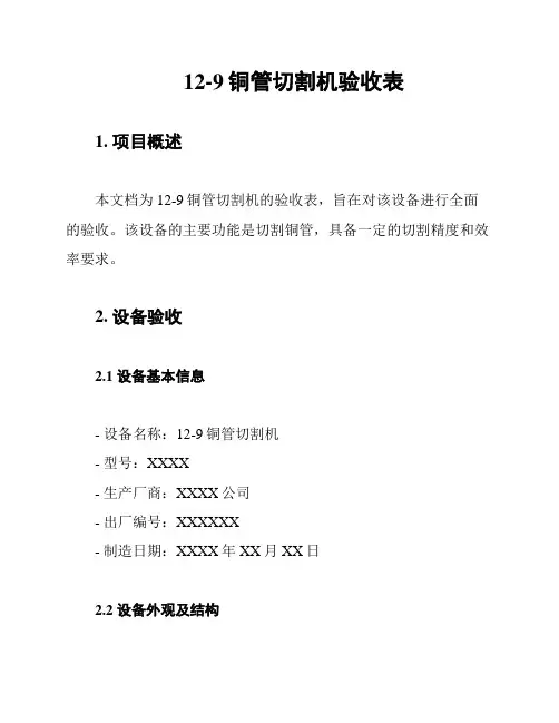 12-9铜管切割机验收表