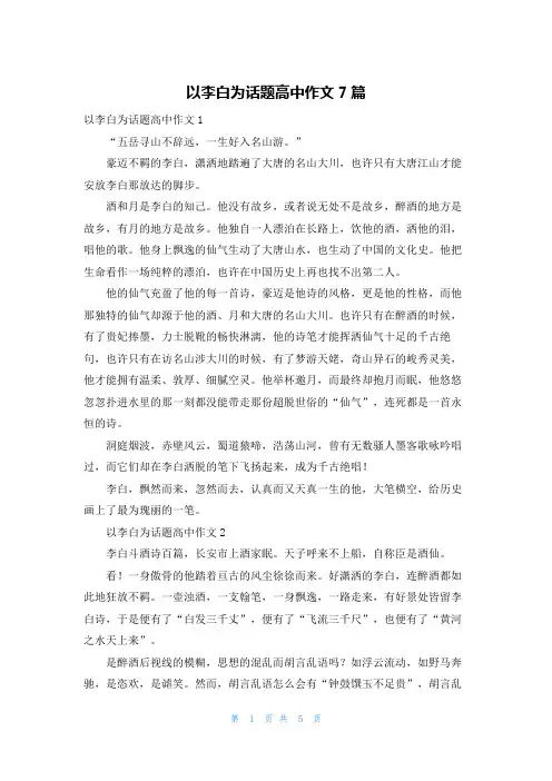 以李白为话题高中作文7篇