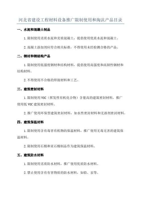 河北省建设工程材料设备推广限制使用和淘汰产品目录