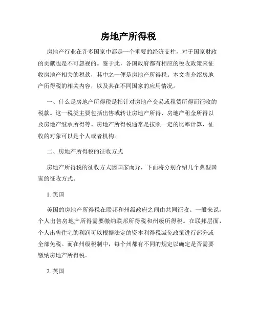 房地产所得税