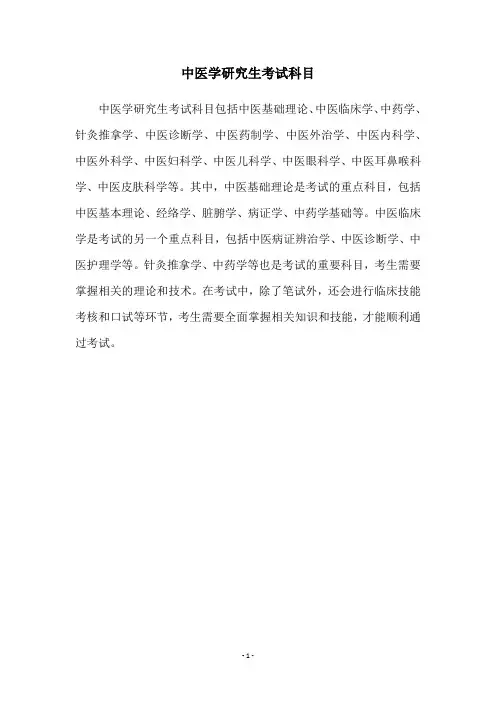 中医学研究生考试科目