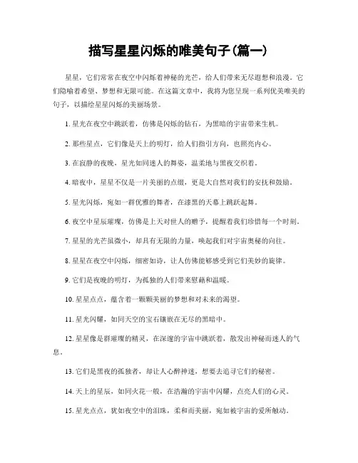 描写星星闪烁的唯美句子(精选两篇)