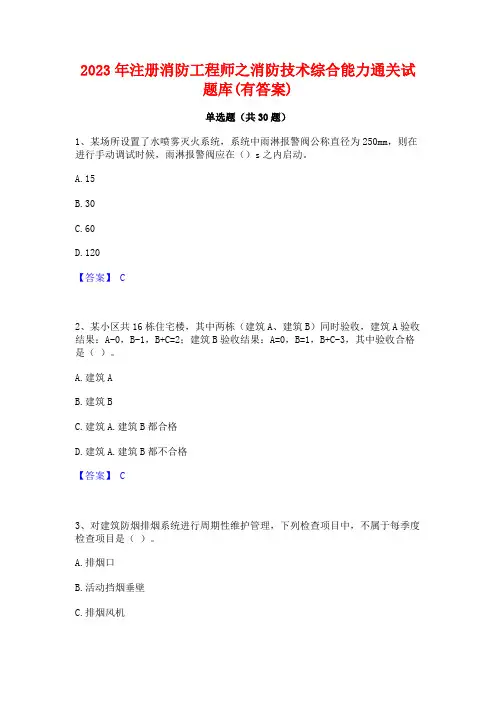 2023年注册消防工程师之消防技术综合能力通关试题库(有答案)