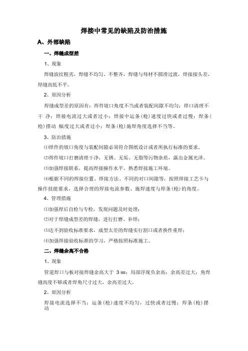 焊接中常见的缺陷及防治措施