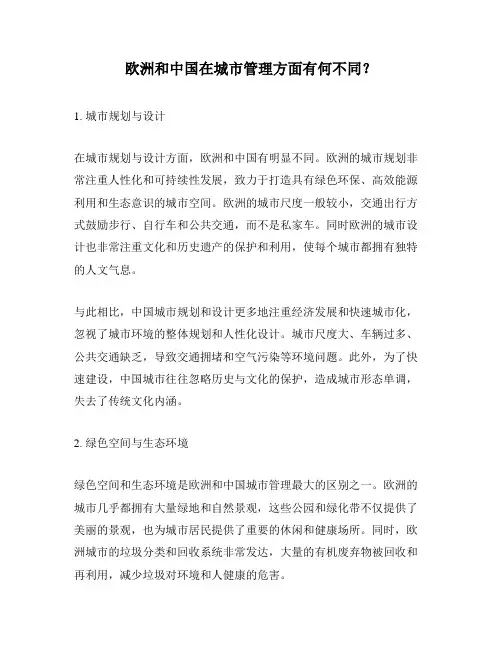 欧洲和中国在城市管理方面有何不同？