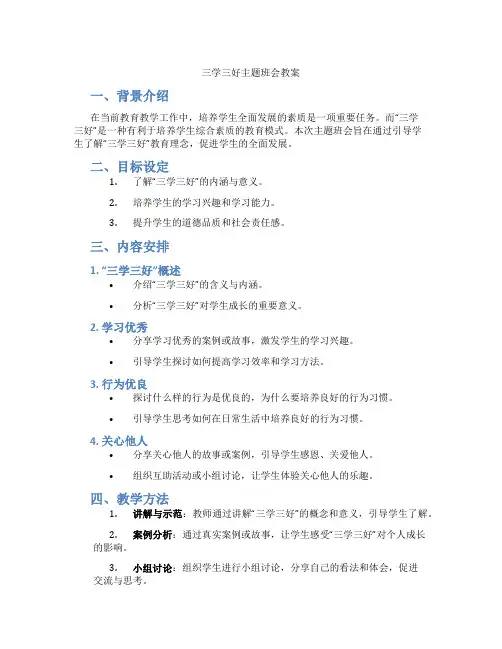 三学三好主题班会教案