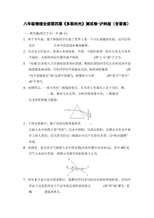 八年级物理全册第四章《多彩的光》测试卷-沪科版(含答案)