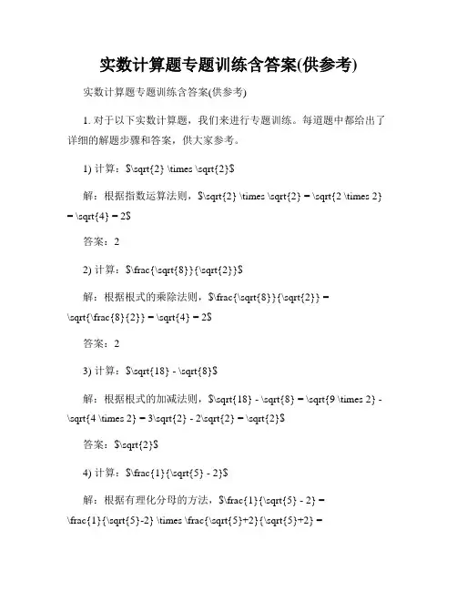 实数计算题专题训练含答案(供参考)