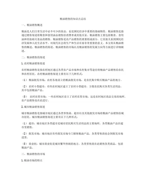 粮油销售的知识点总结