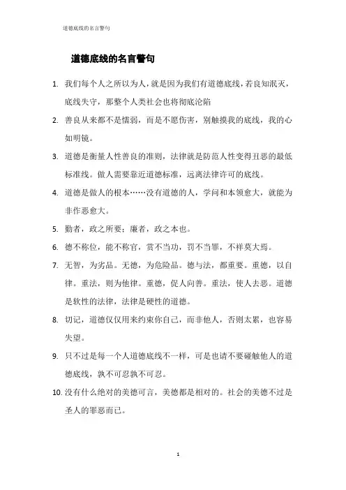 道德底线的名言警句