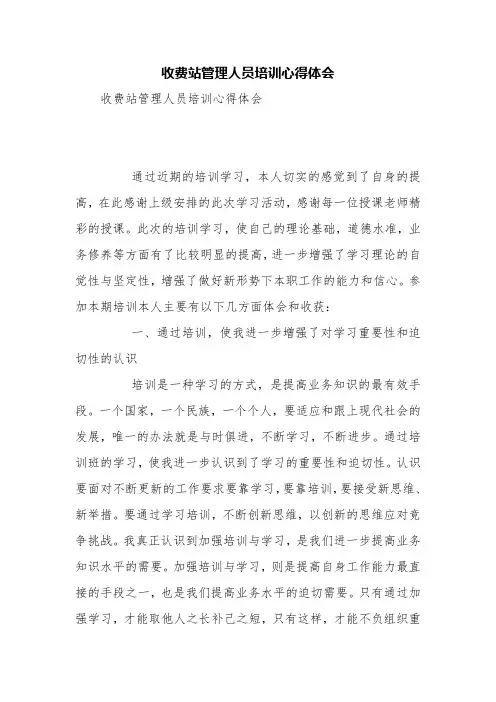 收费站管理人员培训心得体会【精品范文】