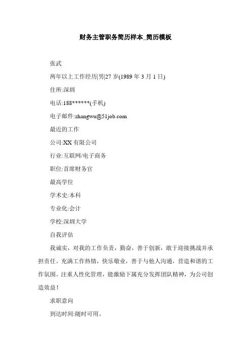 财务主管职务简历样本_简历模板.doc