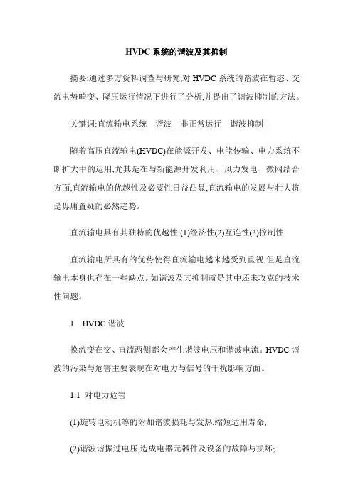 HVDC系统的谐波及其抑制
