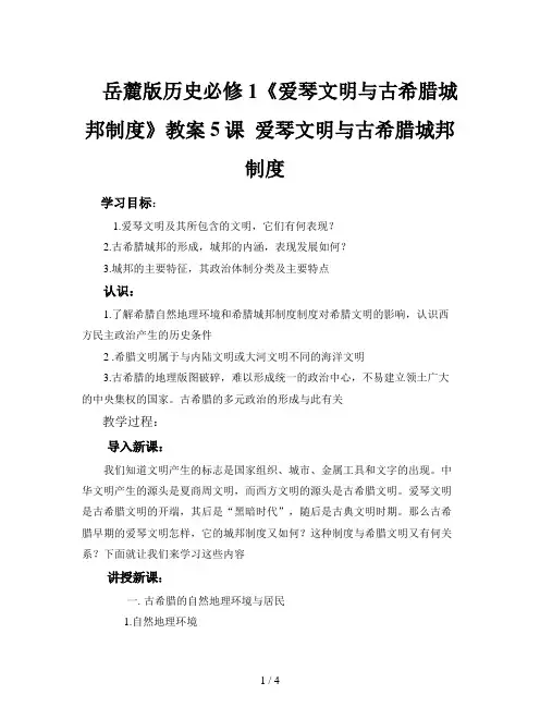 岳麓版历史必修1《爱琴文明与古希腊城邦制度》教案