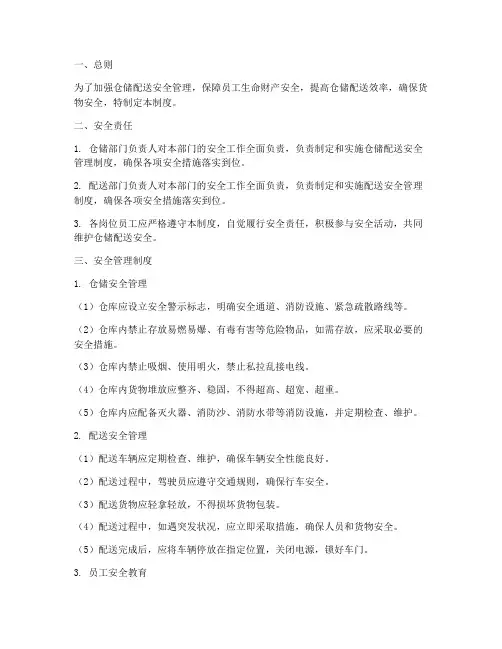 仓储配送安全管理制度