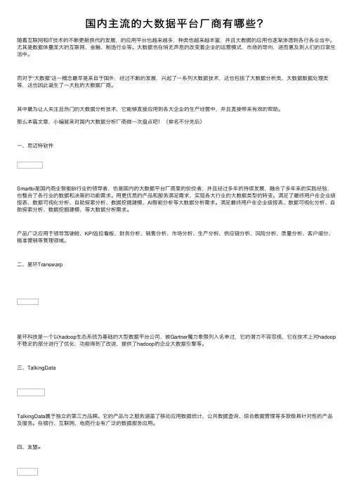 国内主流的大数据平台厂商有哪些？
