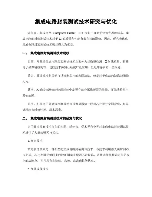 集成电路封装测试技术研究与优化