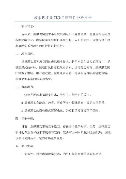 虚拟现实系列项目可行性分析报告