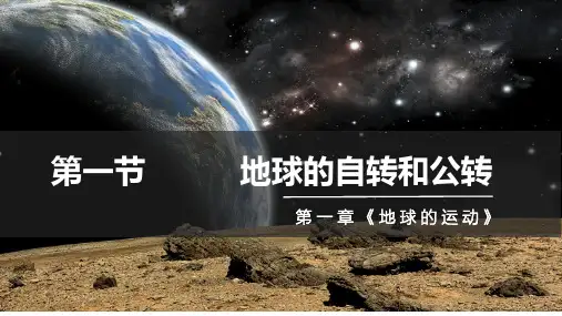 地球的自转和公转课件(共54张PPT).ppt