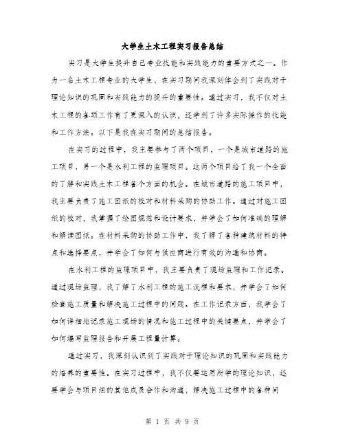 大学生土木工程实习报告总结（4篇）