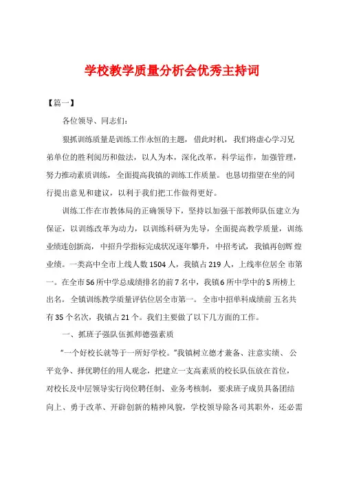 学校教学质量分析会优秀主持词