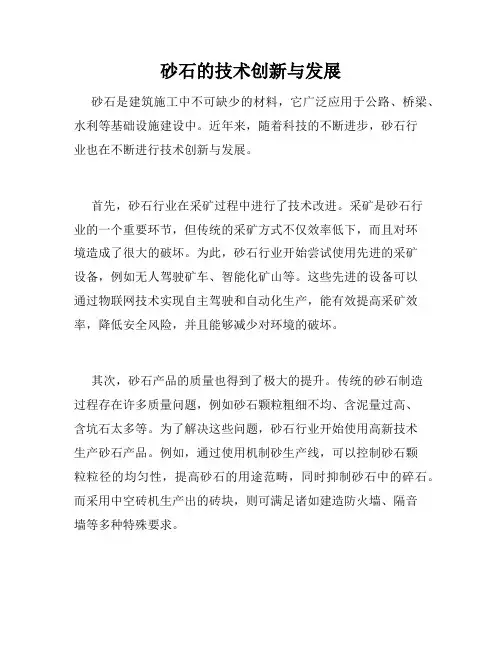 砂石的技术创新与发展