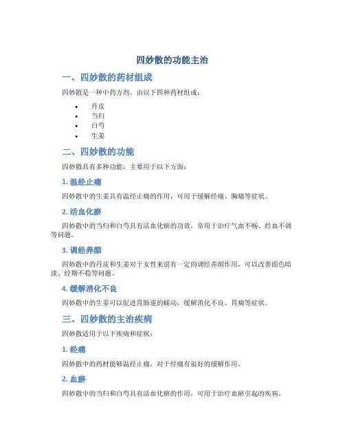 四妙散的功能主治