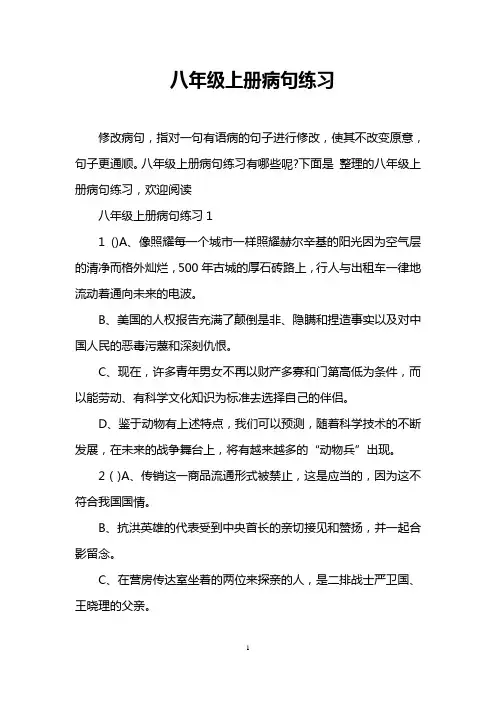 八年级上册病句练习