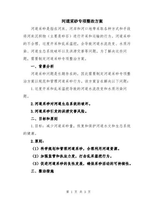 河道采砂专项整治方案