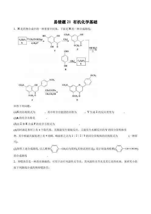 高中化学专题21 有机化学基础-2019年高考化学易错题汇总(原卷版)
