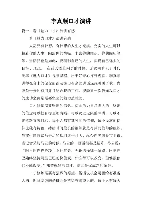 李真顺口才演讲doc