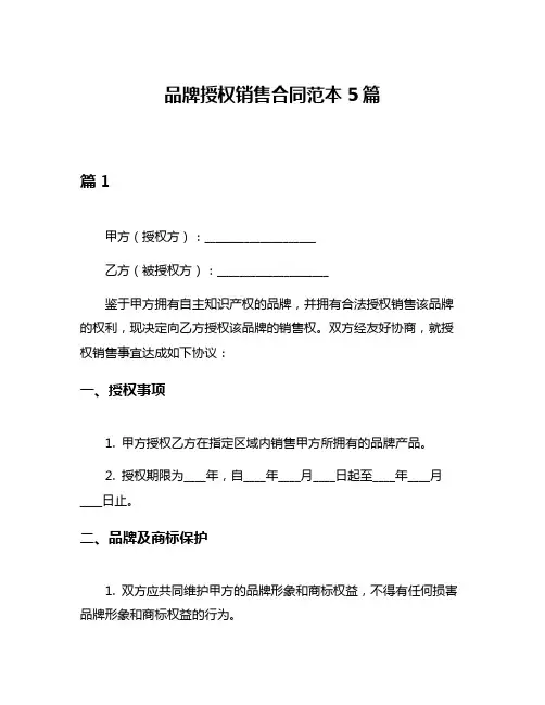 品牌授权销售合同范本5篇