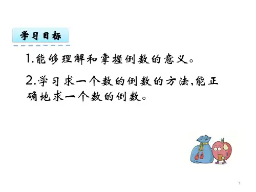 人教版倒数的认识ppt课件