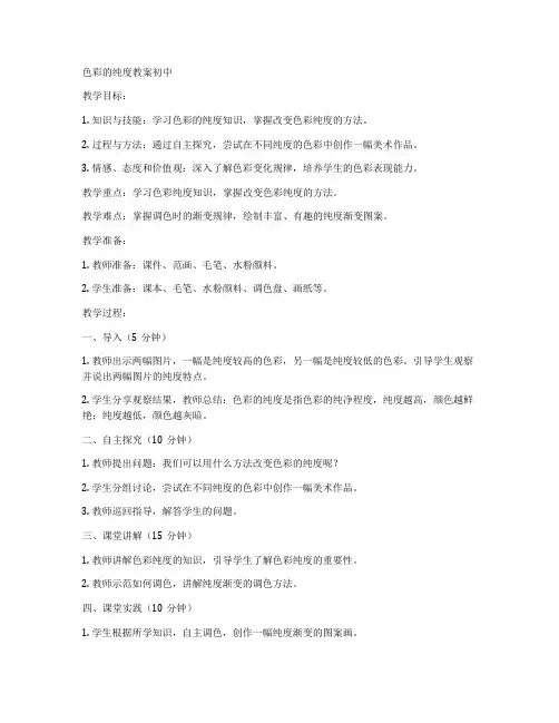 色彩的纯度教案初中