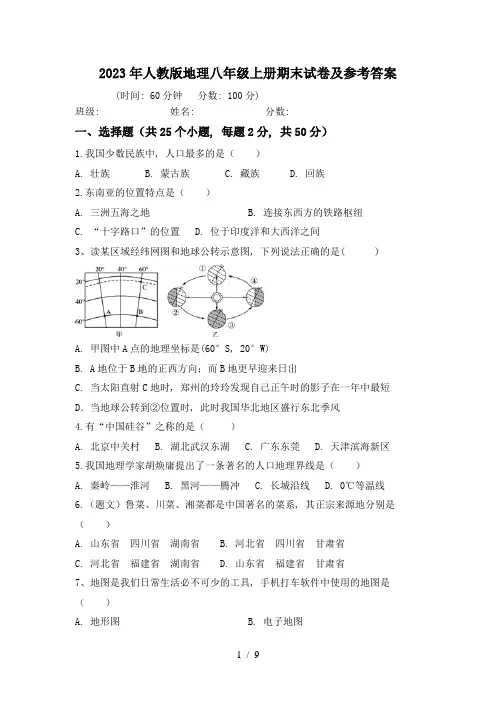 2023年人教版地理八年级上册期末试卷及参考答案