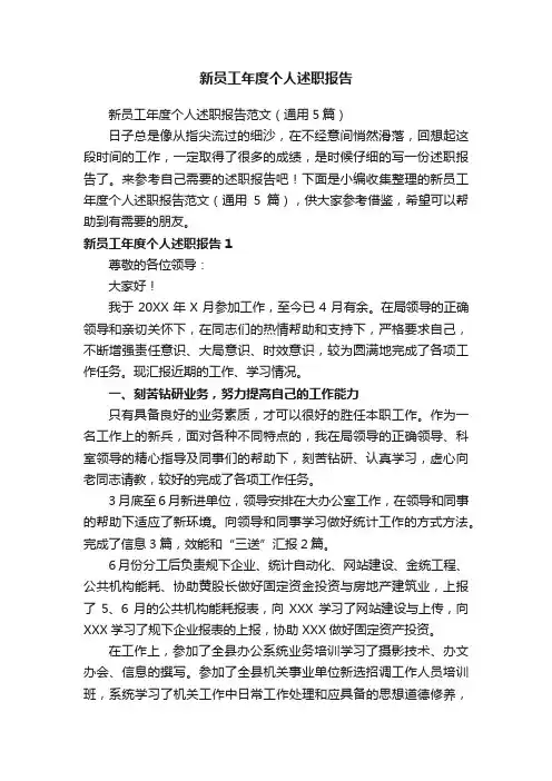新员工年度个人述职报告范文（通用5篇）