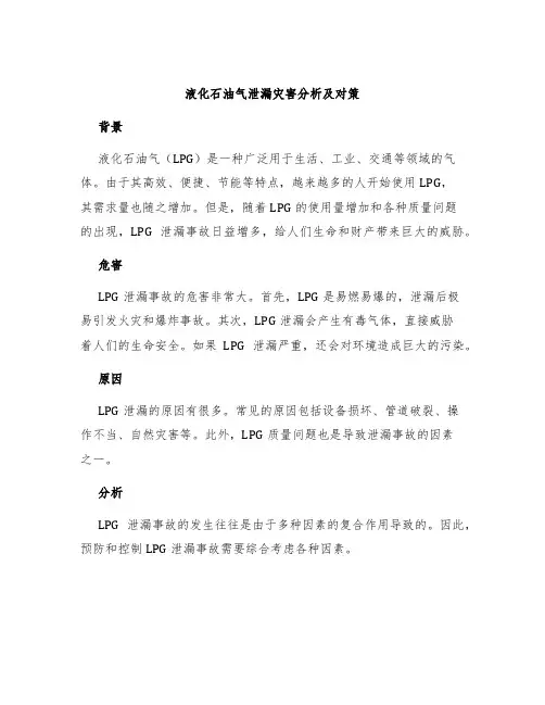 液化石油气泄漏灾害分析及对策